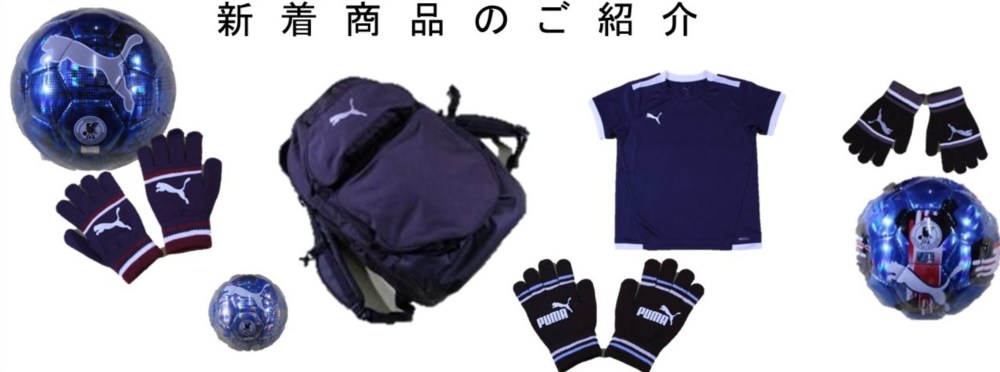 新着商品のご紹介