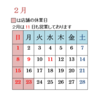 ２月営業日のお知らせ